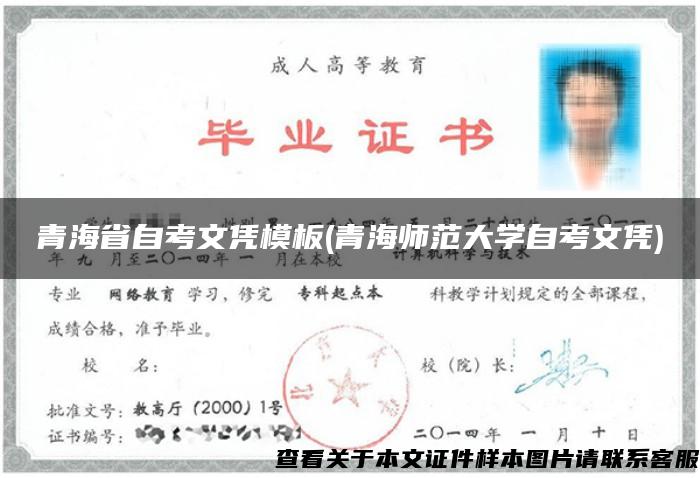 青海省自考文凭模板(青海师范大学自考文凭)