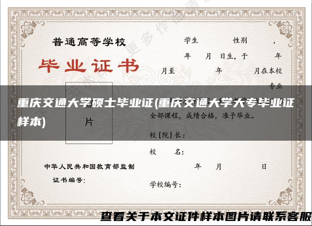 重庆交通大学硕士毕业证(重庆交通大学大专毕业证样本)