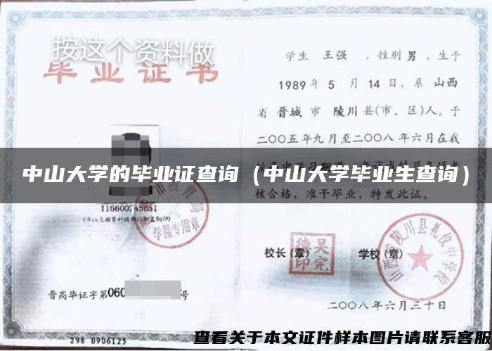 中山大学的毕业证查询(中山大学毕业生查询) 中山大学的毕业证查询(中山大学毕业生查询)