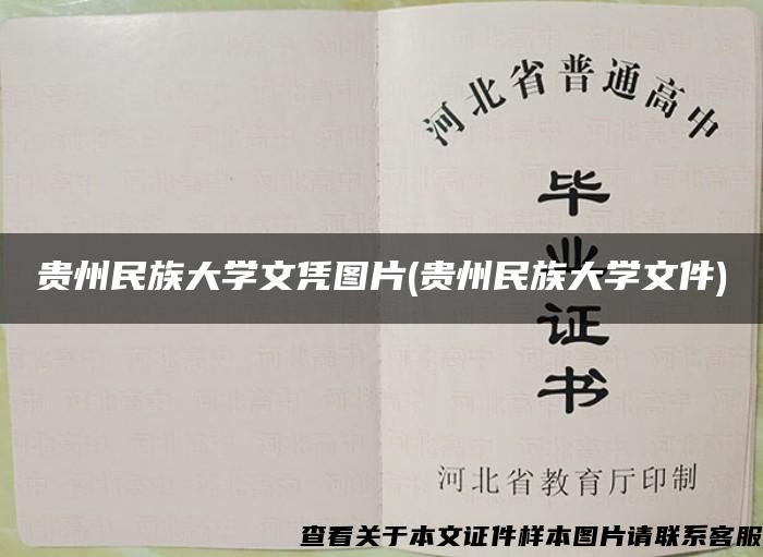 贵州民族大学文凭图片(贵州民族大学文件) 贵州民族大学文凭图片(贵州民族大学文件)