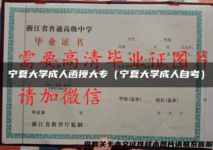 宁夏大学成人函授大专（宁夏大学成人自考）