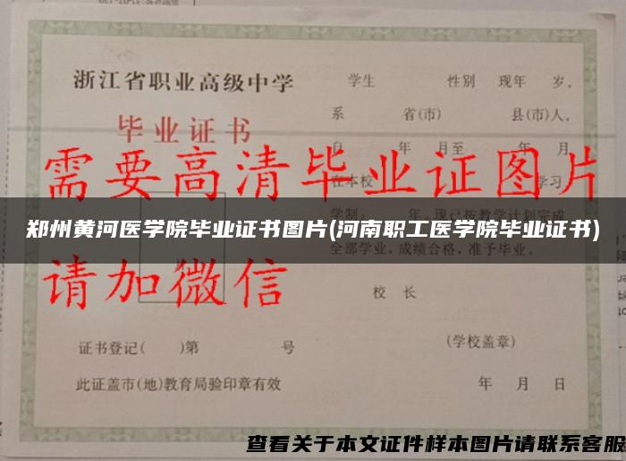 郑州黄河医学院毕业证书图片(河南职工医学院毕业证书)