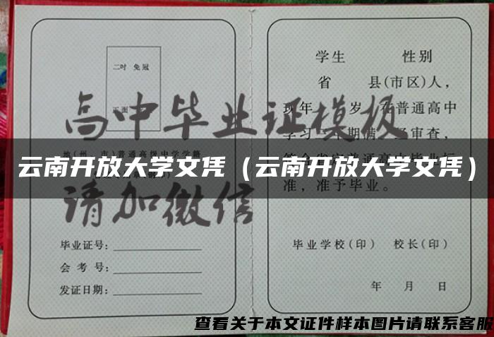 云南开放大学文凭（云南开放大学文凭）