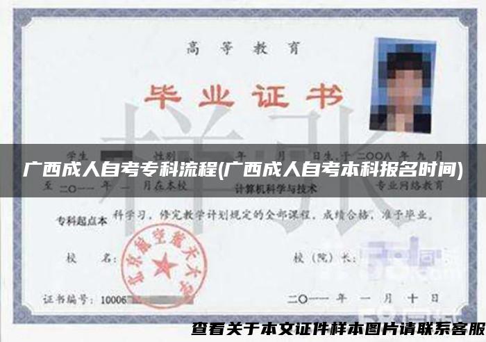 广西成人自考专科流程(广西成人自考本科报名时间)