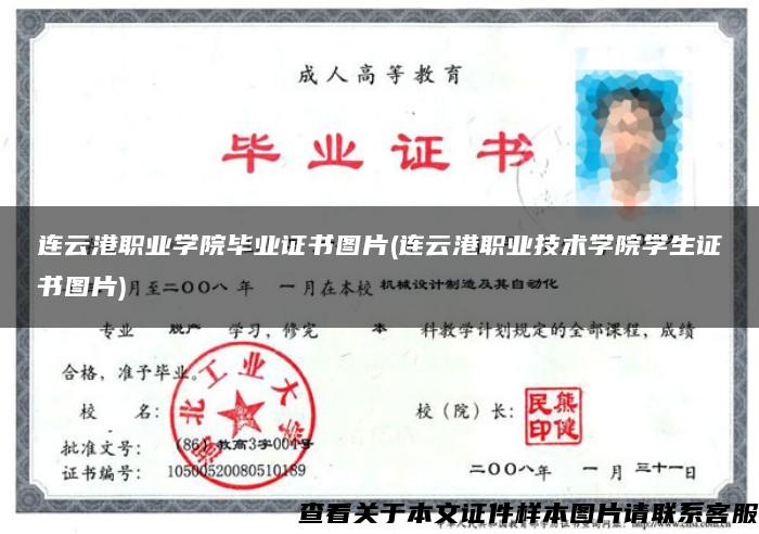 连云港职业学院毕业证书图片(连云港职业技术学院学生证书图片)
