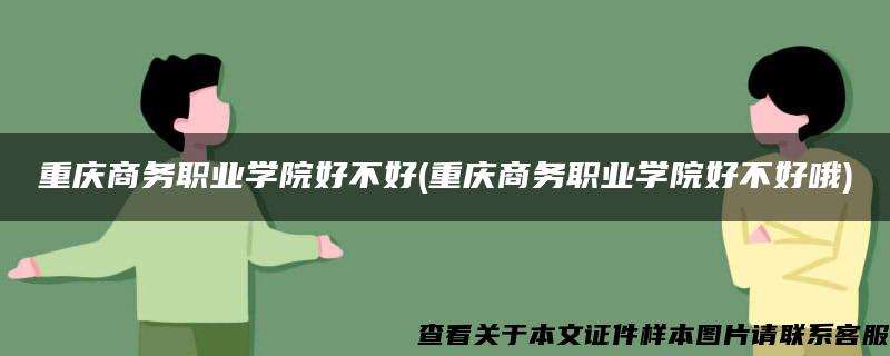 重庆商务职业学院好不好(重庆商务职业学院好不好哦)