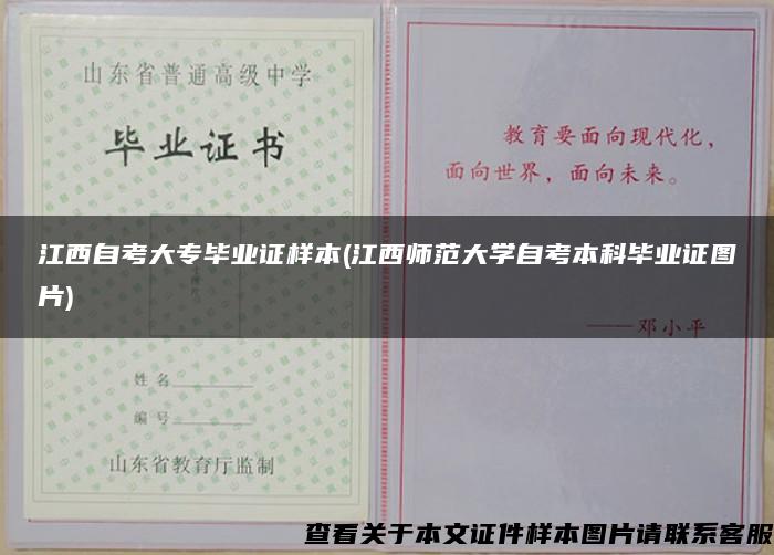 江西自考大专毕业证样本(江西师范大学自考本科毕业证图片)
