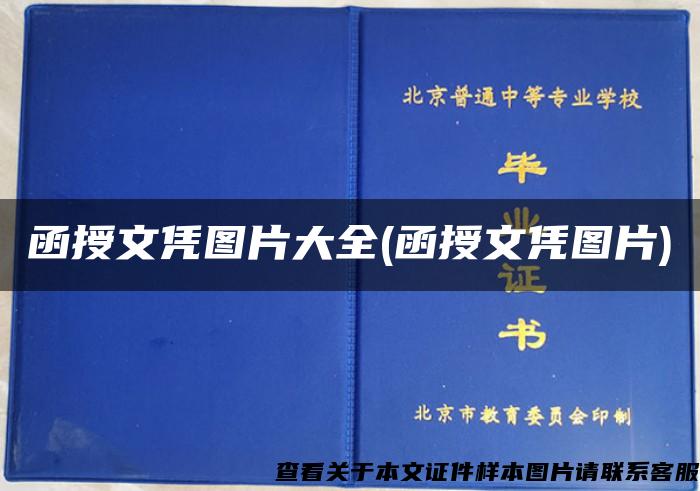 函授文凭图片大全(函授文凭图片)