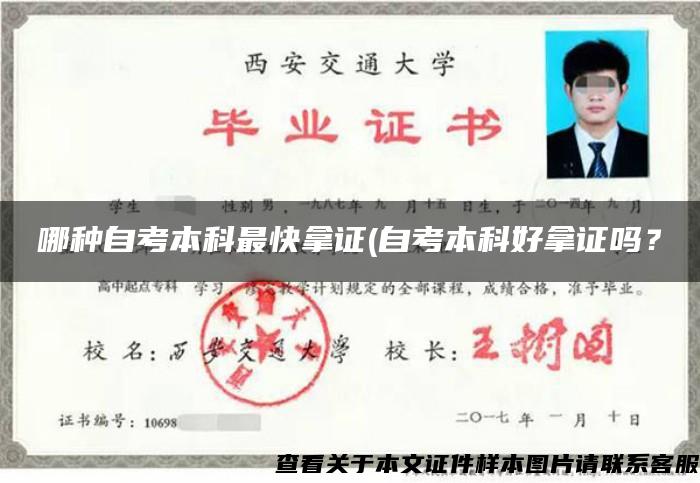 哪种自考本科最快拿证(自考本科好拿证吗？