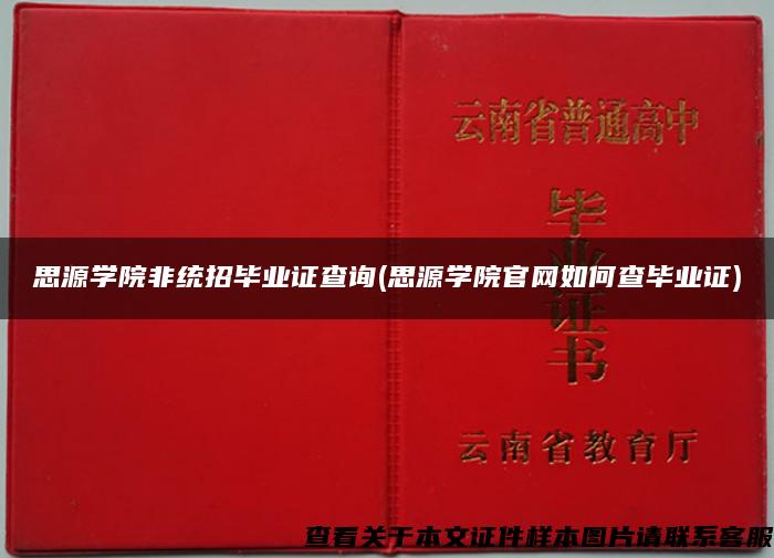 思源学院非统招毕业证查询(思源学院官网如何查毕业证)