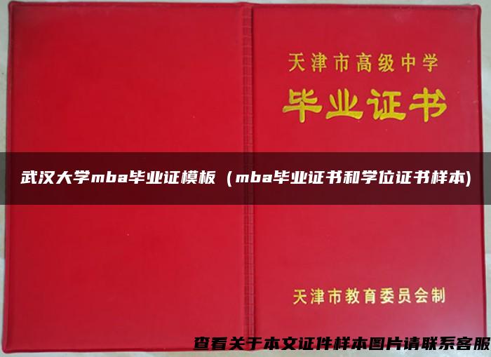 武汉大学mba毕业证模板（mba毕业证书和学位证书样本)