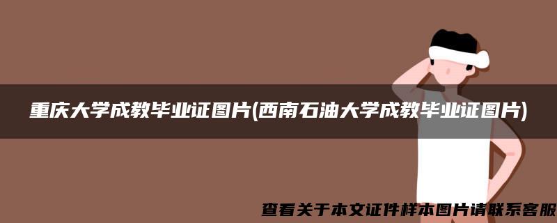 重庆大学成教毕业证图片(西南石油大学成教毕业证图片)
