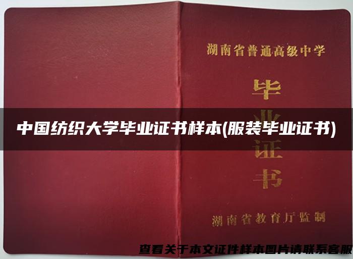 中国纺织大学毕业证书样本(服装毕业证书)