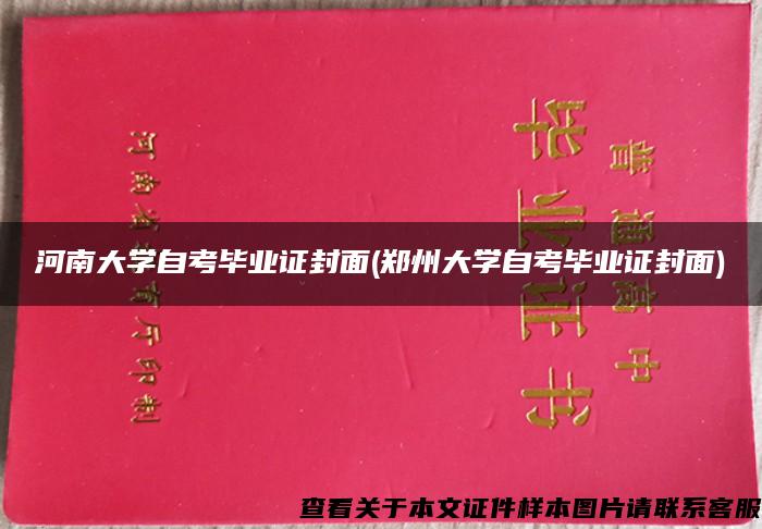 河南大学自考毕业证封面(郑州大学自考毕业证封面)