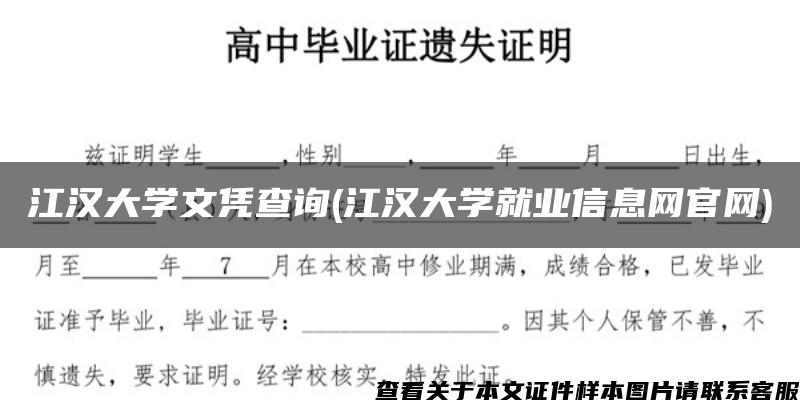 江汉大学文凭查询(江汉大学就业信息网官网)