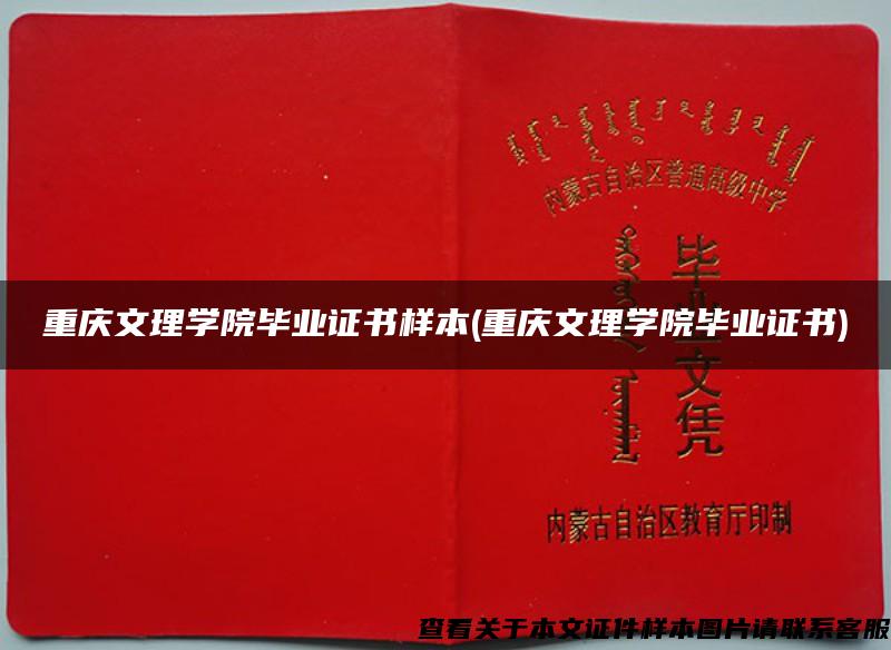重庆文理学院毕业证书样本(重庆文理学院毕业证书)