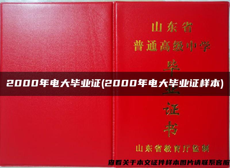 2000年电大毕业证(2000年电大毕业证样本)