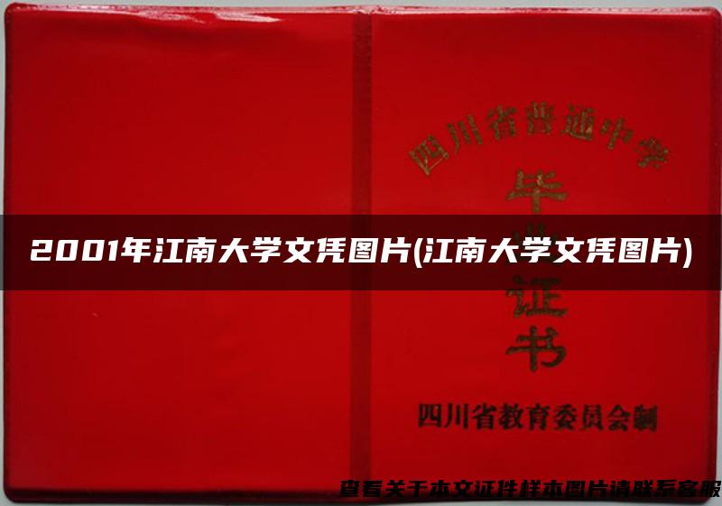 2001年江南大学文凭图片(江南大学文凭图片)