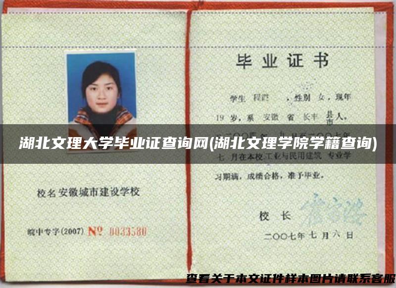 湖北文理大学毕业证查询网(湖北文理学院学籍查询) 湖北文理大学毕业证查询网(湖北文理学院学籍查询)