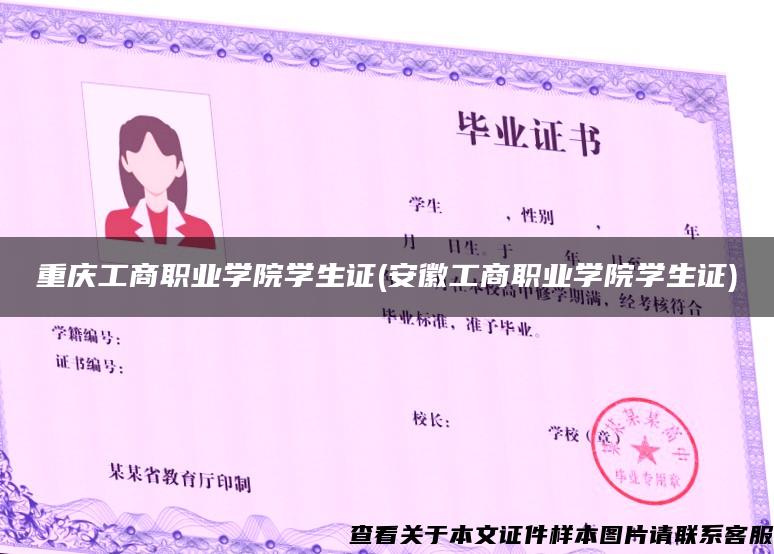 重庆工商职业学院学生证(安徽工商职业学院学生证)