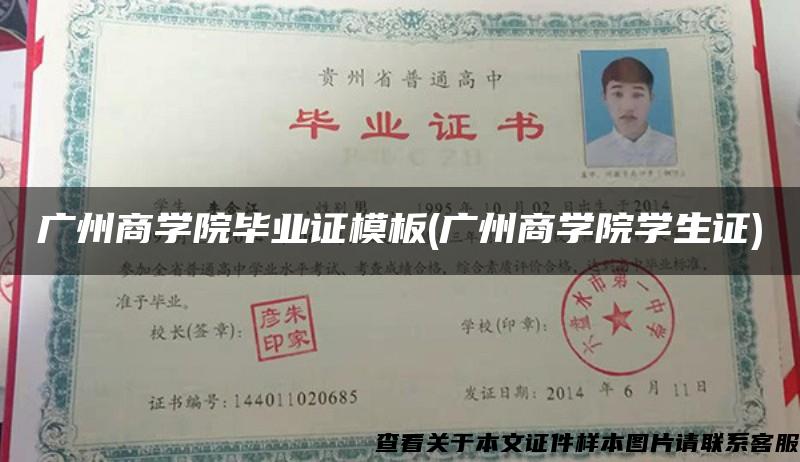 广州商学院毕业证模板(广州商学院学生证)