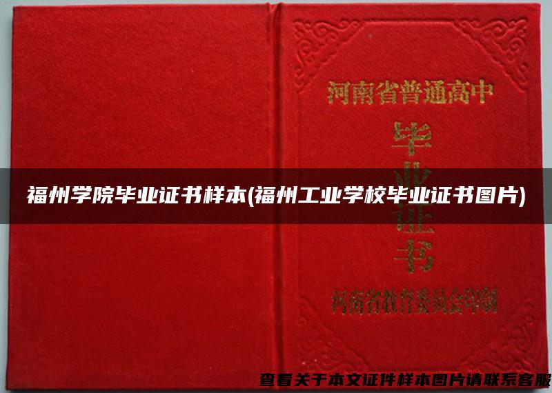 福州学院毕业证书样本(福州工业学校毕业证书图片)