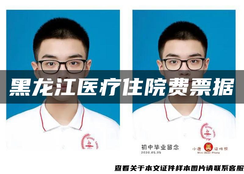 黑龙江医疗住院费票据