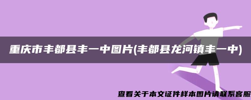 重庆市丰都县丰一中图片(丰都县龙河镇丰一中)