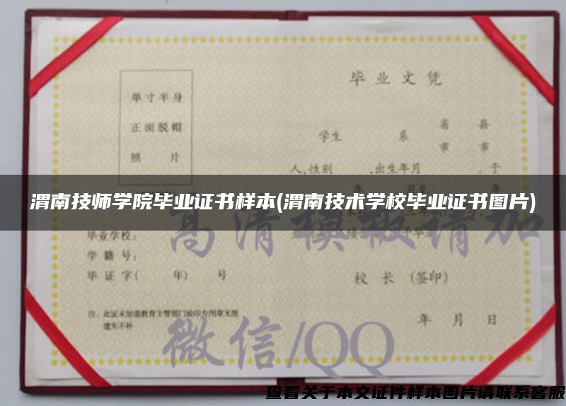 渭南技师学院毕业证书样本(渭南技术学校毕业证书图片) 渭南技师学院毕业证书样本(渭南技术学校毕业证书图片)