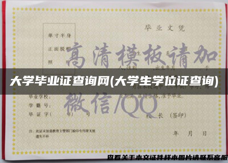 大学毕业证查询网(大学生学位证查询) 大学毕业证查询网(大学生学位证查询)