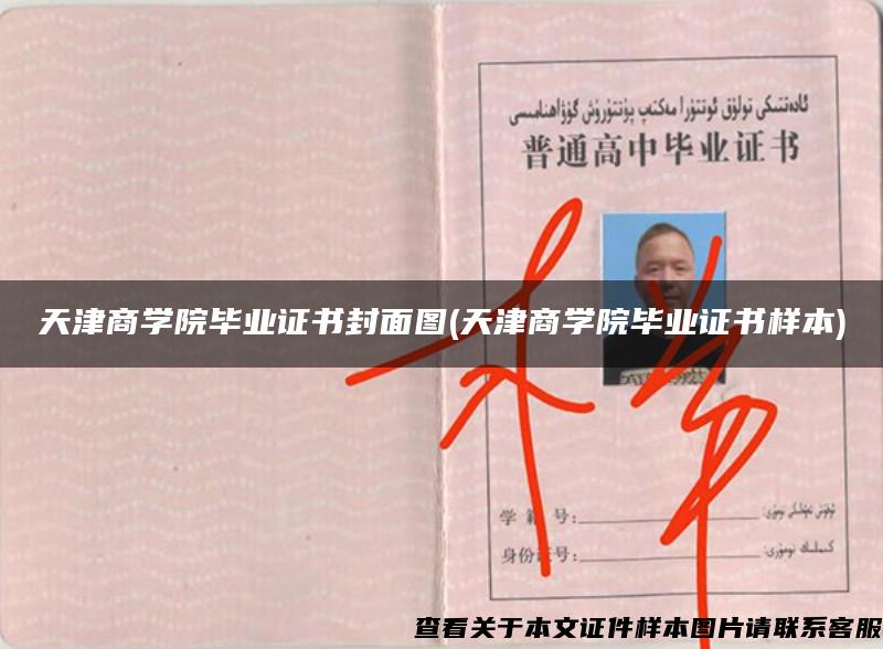 天津商学院毕业证书封面图(天津商学院毕业证书样本) 天津商学院毕业证书封面图(天津商学院毕业证书样本)