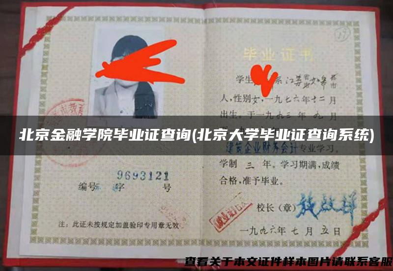北京金融学院毕业证查询(北京大学毕业证查询系统) 北京金融学院毕业证查询(北京大学毕业证查询系统)