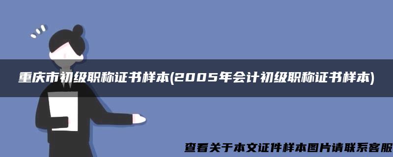 重庆市初级职称证书样本(2005年会计初级职称证书样本)