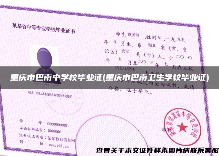 重庆市巴南中学校毕业证(重庆市巴南卫生学校毕业证)