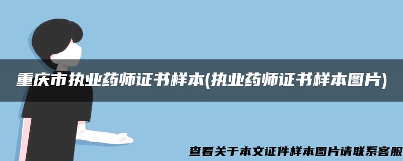 重庆市执业药师证书样本(执业药师证书样本图片)