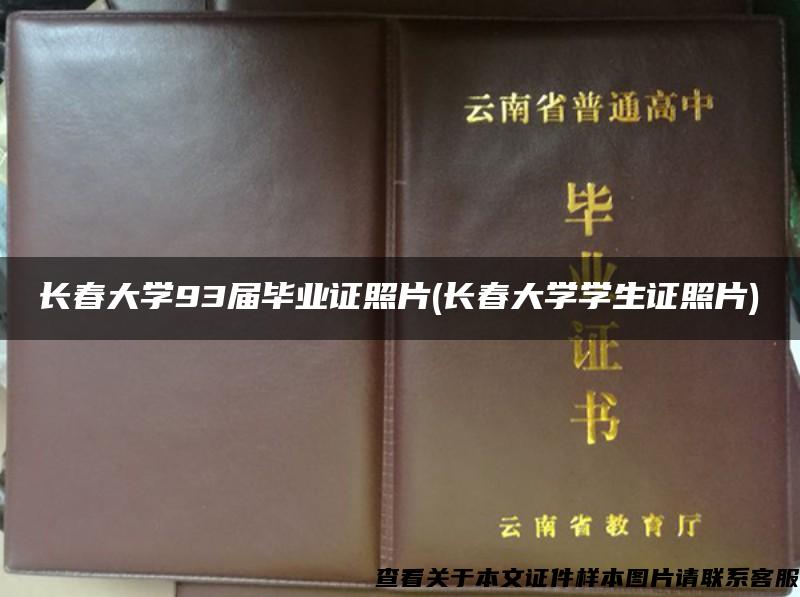 长春大学93届毕业证照片(长春大学学生证照片)