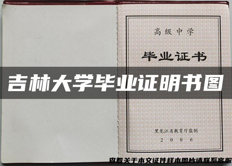 吉林大学毕业证明书图