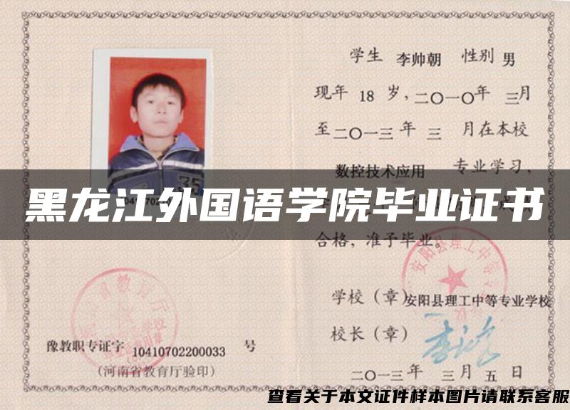 黑龙江外国语学院毕业证书 黑龙江外国语学院毕业证书