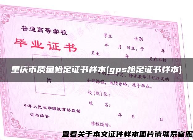 重庆市质量检定证书样本(gps检定证书样本)