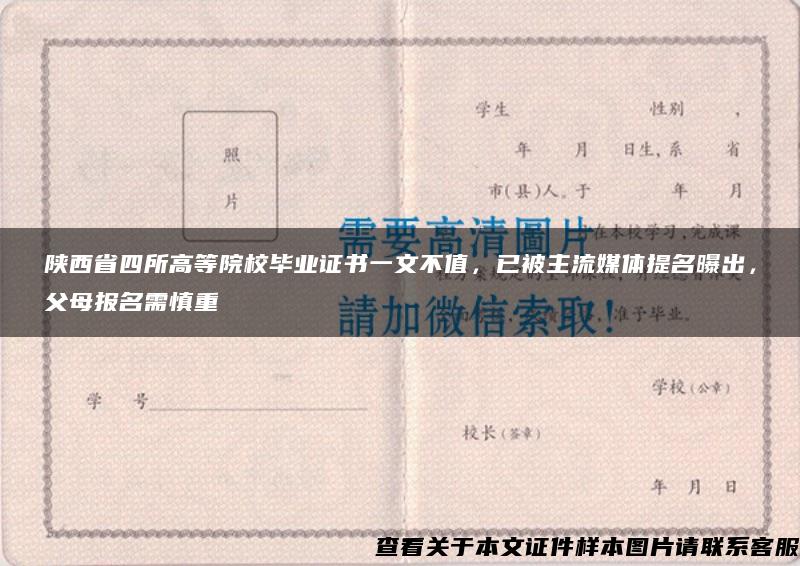陕西省四所高等院校毕业证书一文不值，已被主流媒体提名曝出，父母报名需慎重