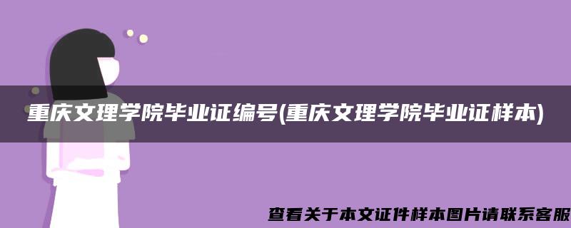 重庆文理学院毕业证编号(重庆文理学院毕业证样本)