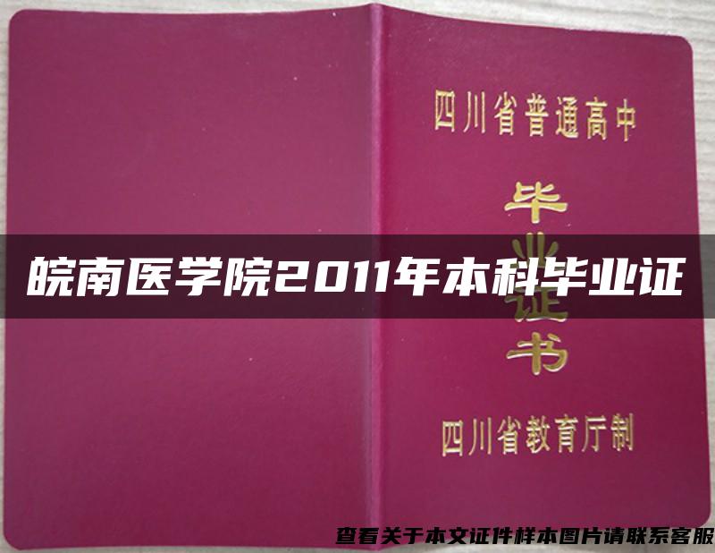 皖南医学院2011年本科毕业证