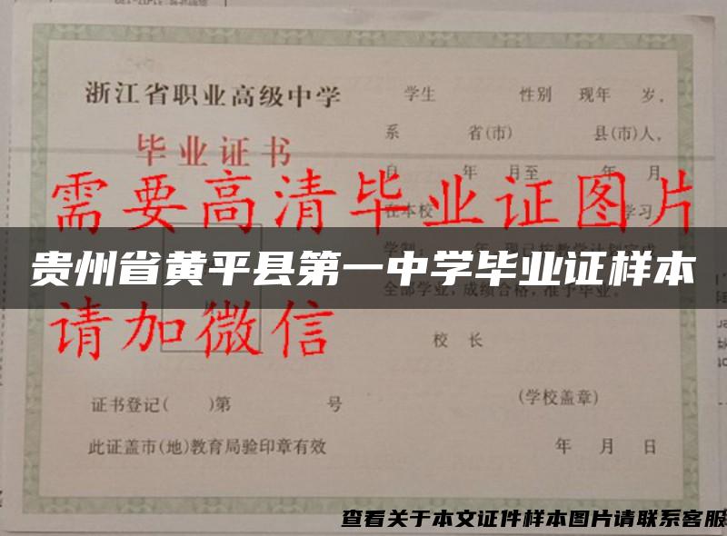 贵州省黄平县第一中学毕业证样本