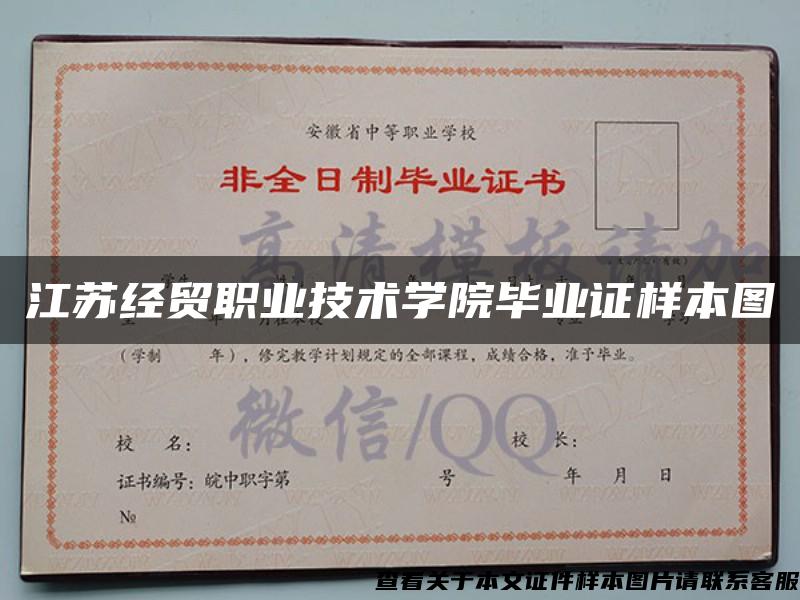 江苏经贸职业技术学院毕业证样本图