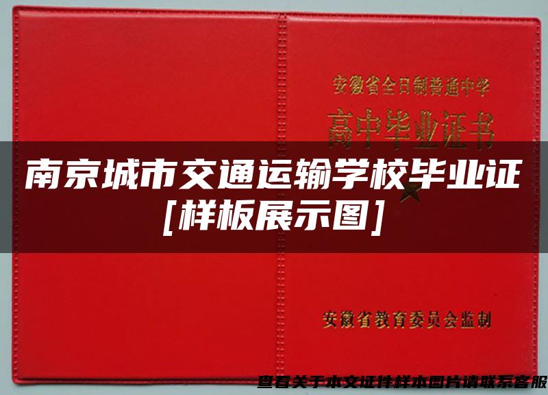 南京城市交通运输学校毕业证[样板展示图]