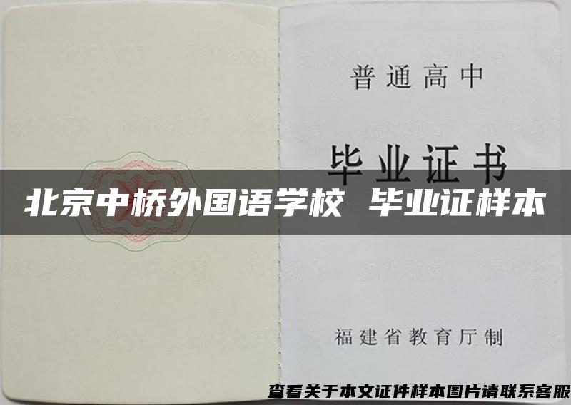 北京中桥外国语学校 毕业证样本