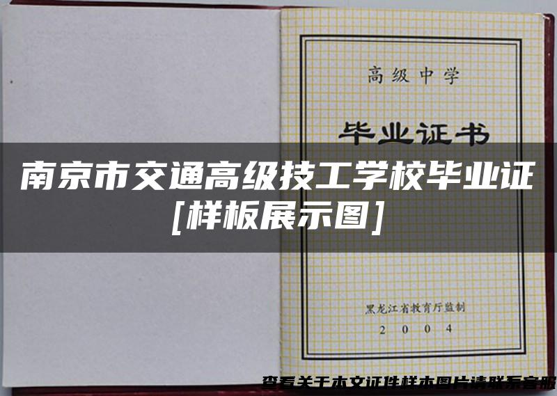 南京市交通高级技工学校毕业证[样板展示图]