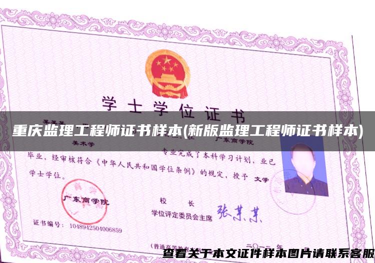 重庆监理工程师证书样本(新版监理工程师证书样本)