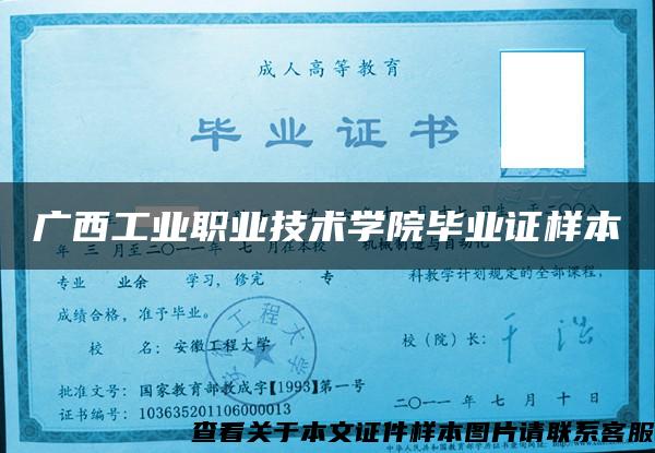 广西工业职业技术学院毕业证样本