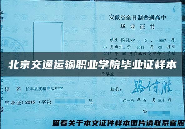 北京交通运输职业学院毕业证样本